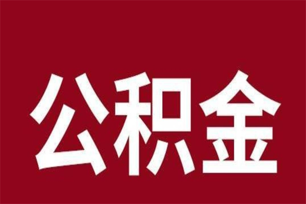 六盘水相城区离职公积金提取流程（苏州相城区公积金离职提取）