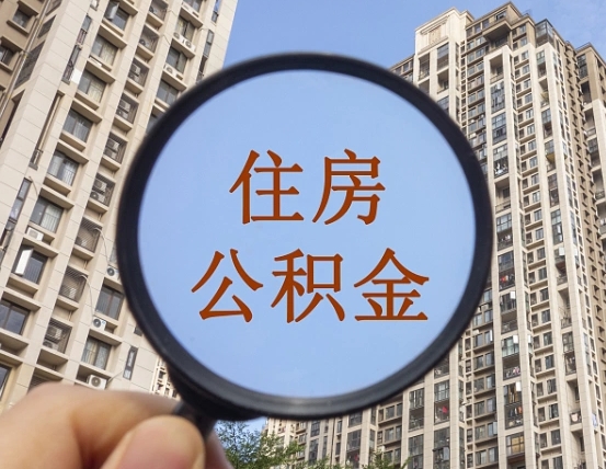 六盘水公积金开通流程与手续（住房公积金开通流程）