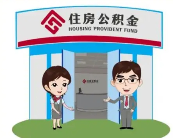 六盘水2025年住房公积金提取条件（2025年住房公积金提取条件及流程）
